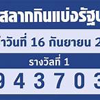 ตรวจหวยรัฐบาล16/9/65