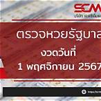 ตรวจหวยรัฐบาลวันที่ 1 พฤศจิกายน